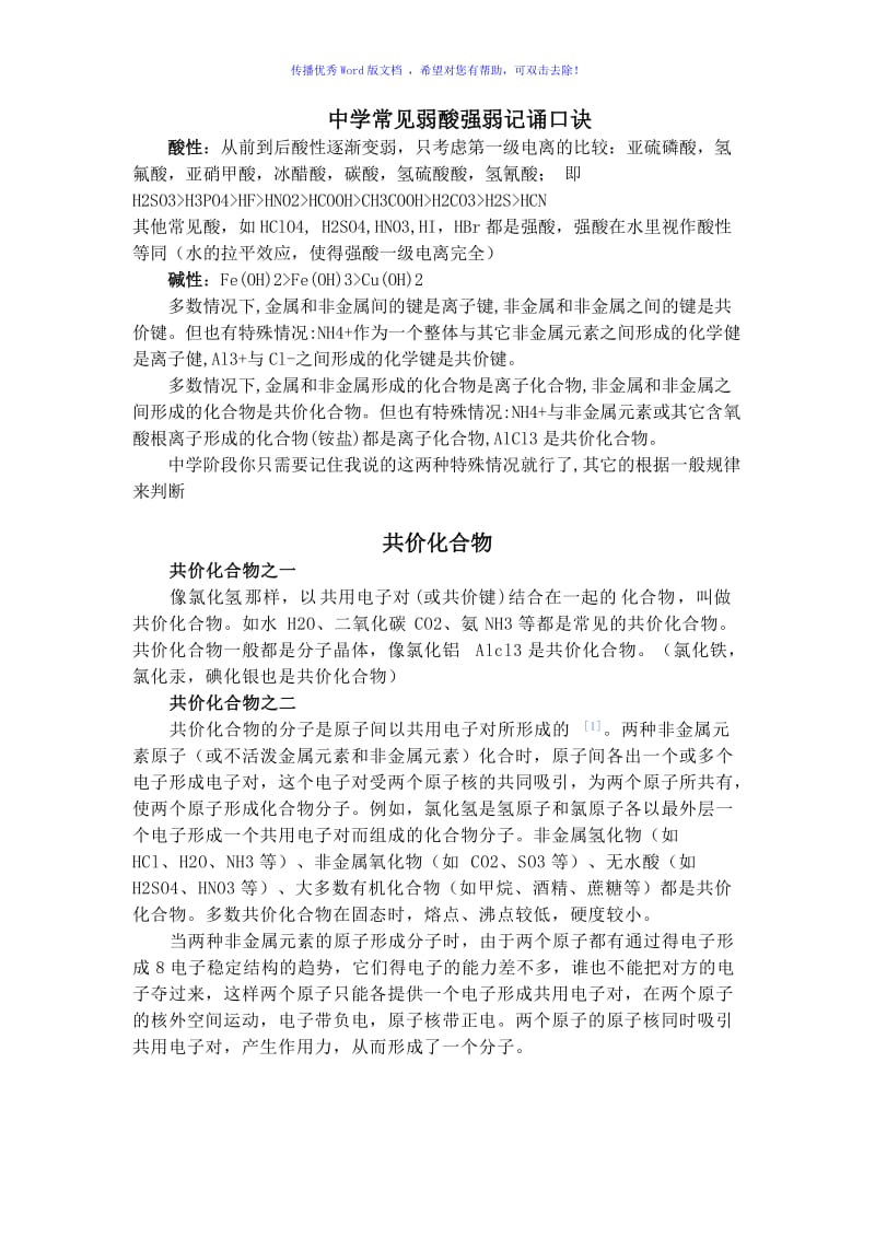 中学常见弱酸强弱记诵口诀Word版.doc_第1页