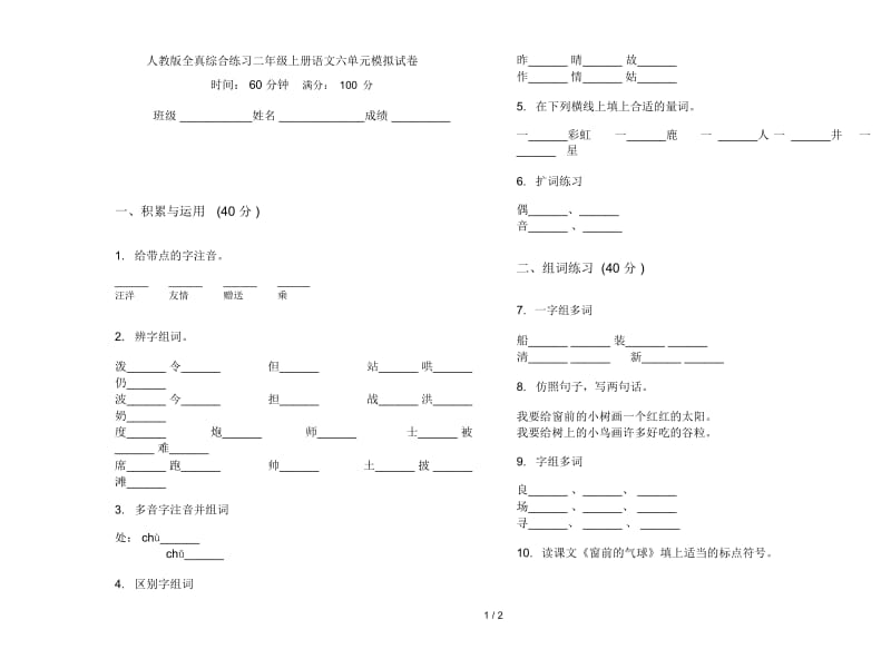 人教版全真综合练习二年级上册语文六单元模拟试卷.docx_第1页