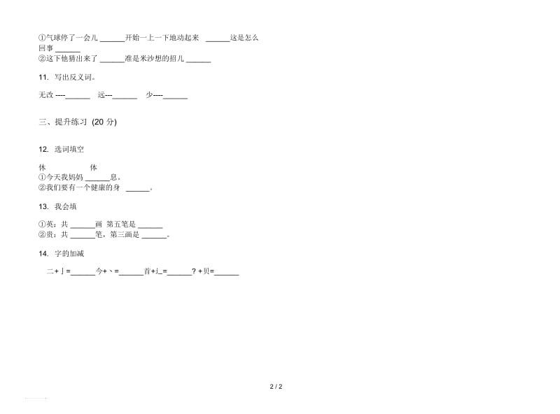 人教版全真综合练习二年级上册语文六单元模拟试卷.docx_第2页