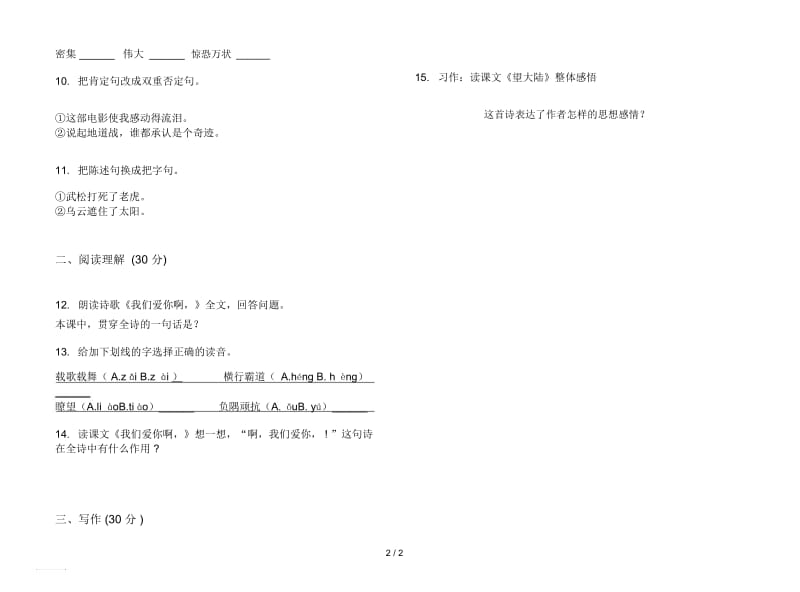 人教版综合强化训练六年级上册语文一单元模拟试卷.docx_第2页