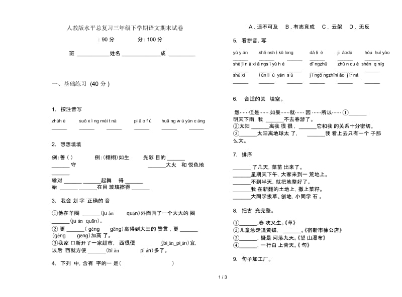 人教版水平总复习三年级下学期语文期末试卷.docx_第1页