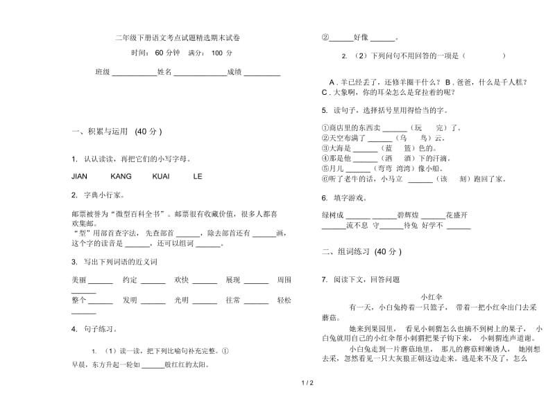 二年级下册语文考点试题精选期末试卷.docx_第1页