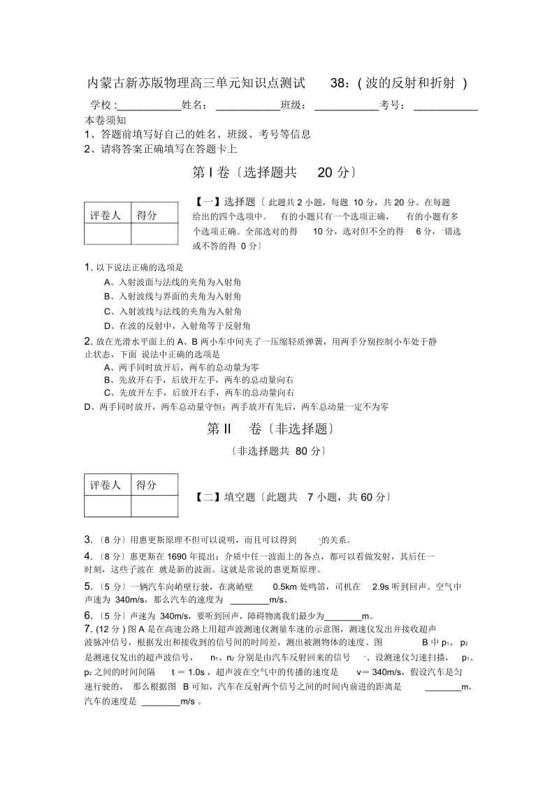 内蒙古新苏版物理高三单元知识点测试38：(波的反射和折射).docx_第1页