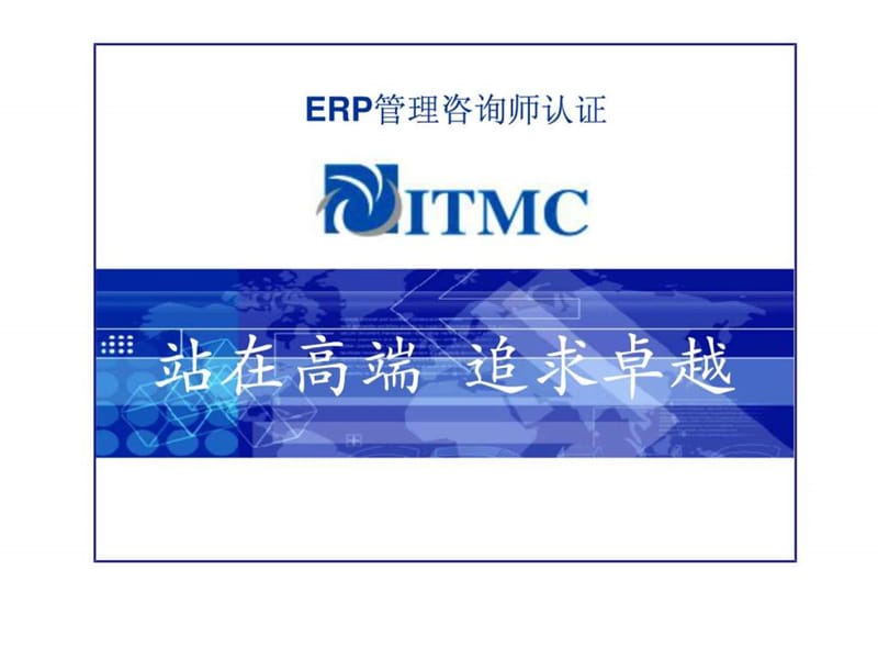 ERP管理咨询师培训课件.ppt_第1页