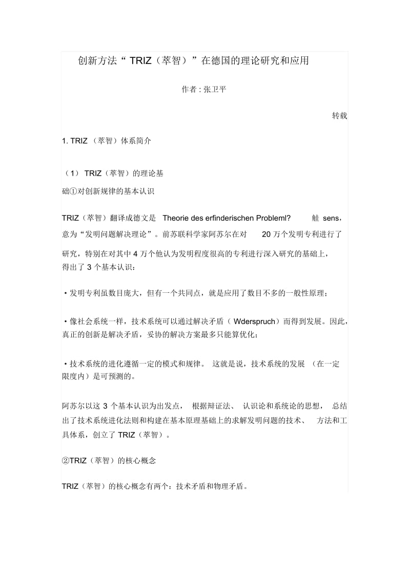 创新方法“TRIZ”在德国的理论研究与应用(doc8页).docx_第1页