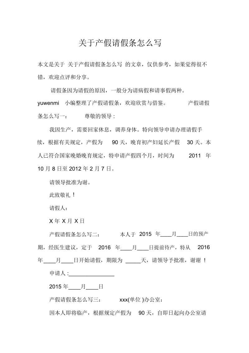 关于产假请假条怎么写.docx_第1页