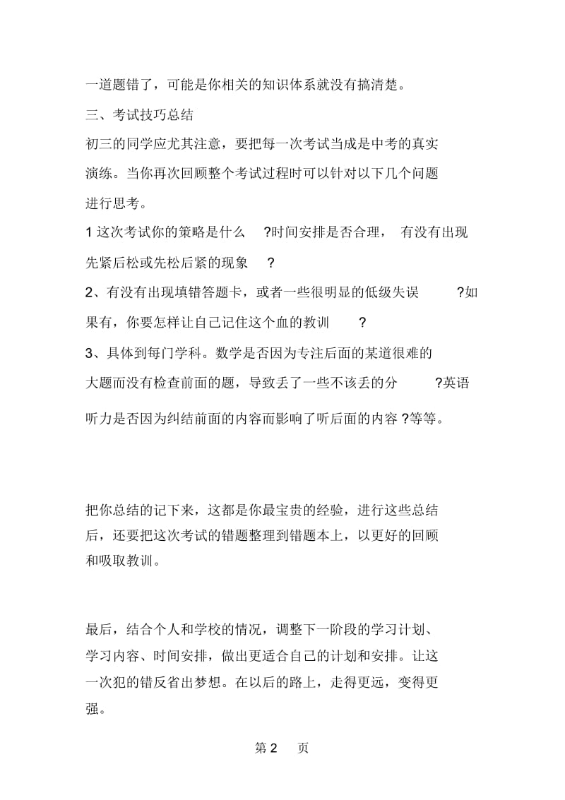 初三学生必读：期中考试后如何调整学习战略.docx_第2页