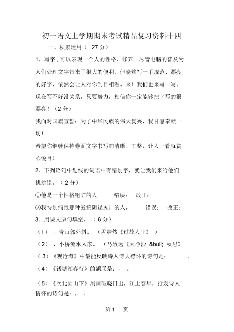 初一语文上学期期末考试精品复习资料十四.docx_第1页