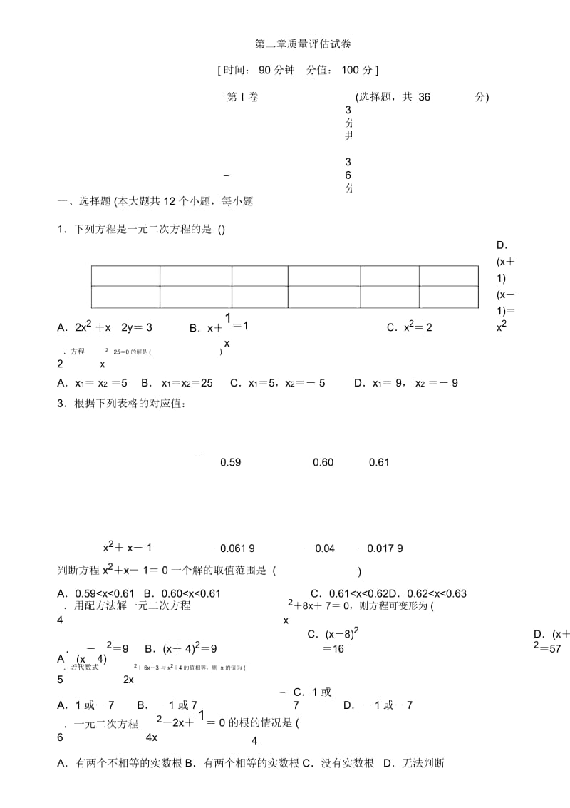 北师大版九年级上册第二章一元二次方程质量评估试卷.docx_第1页