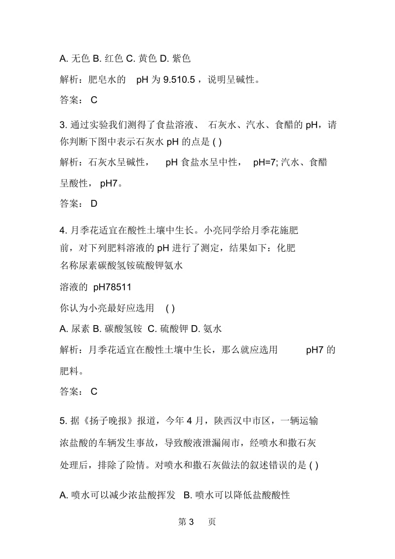 初三化学同步练习酸和碱的中和反应习题.docx_第3页