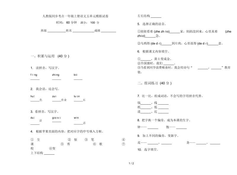 人教版同步考点一年级上册语文五单元模拟试卷.docx_第1页