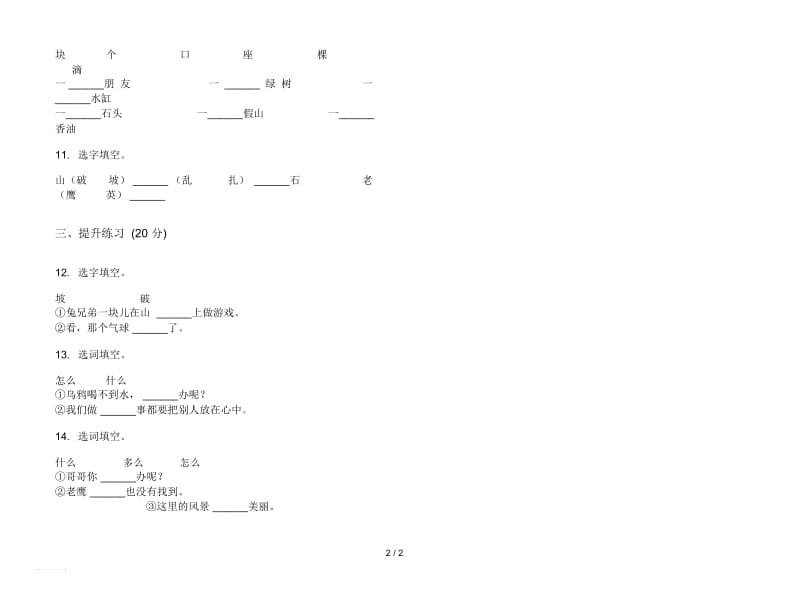 人教版同步考点一年级上册语文五单元模拟试卷.docx_第2页