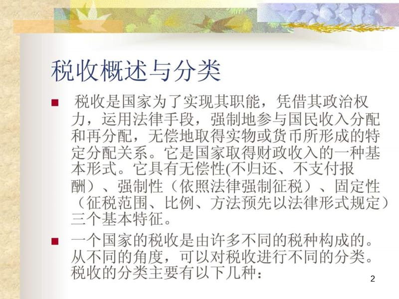 《税法培训讲义》课件.ppt_第2页