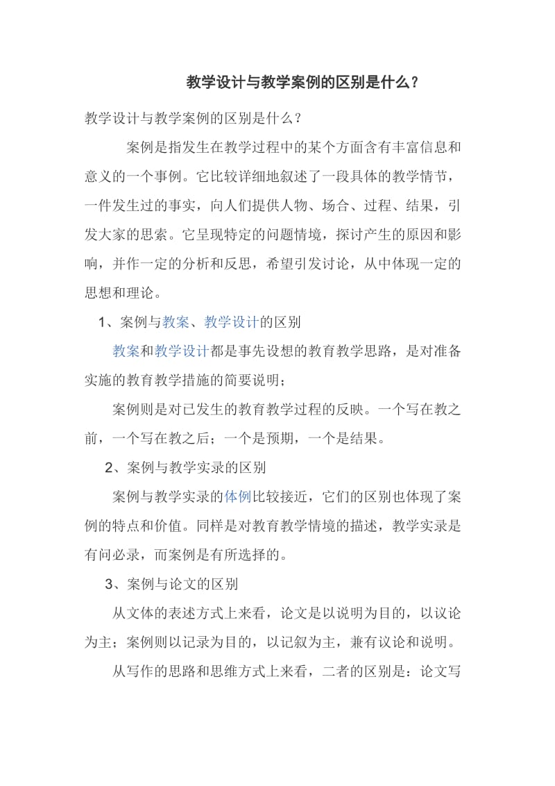 教学设计与教学案例的区别是什么.doc_第1页