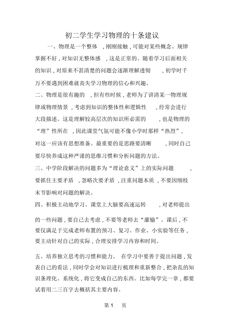 初二学生学习物理的十条建议.docx_第1页