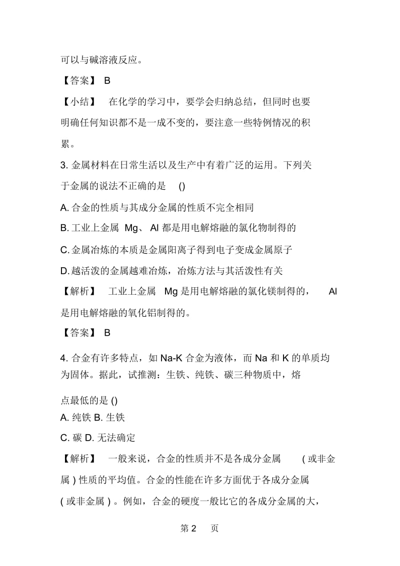 化学高一级用途广泛的金属材料期末复习题.docx_第2页