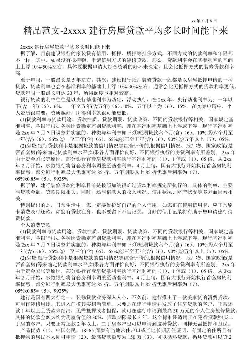 2021杭州建行房屋贷款平均多长时间能下来.doc_第1页