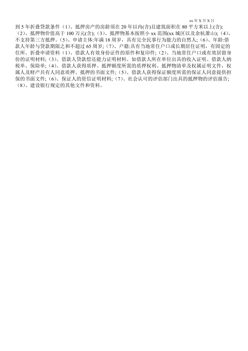 2021杭州建行房屋贷款平均多长时间能下来.doc_第2页