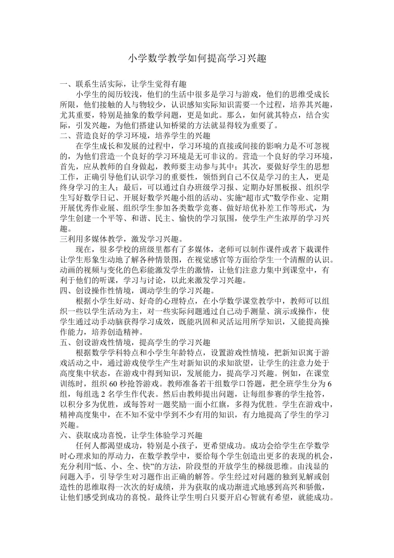 小学数学教学如何提高学习兴趣.doc_第1页