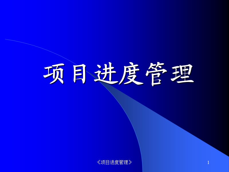 《项目进度管理》课件.ppt_第1页