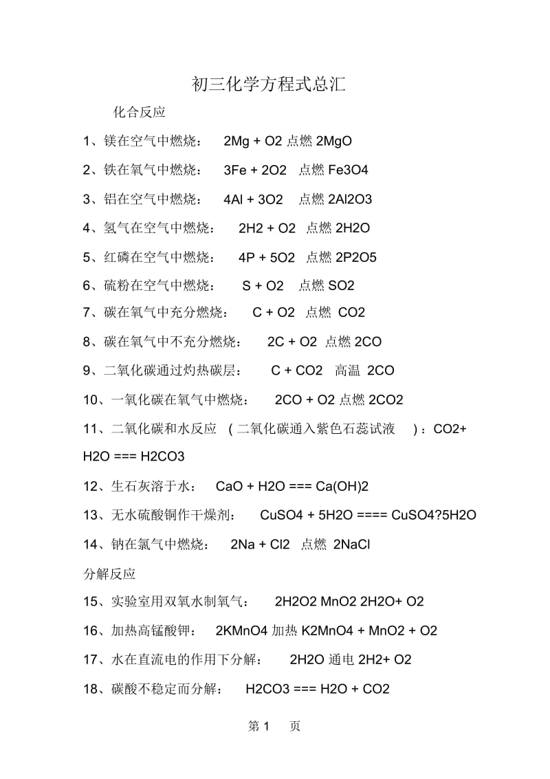 初三化学方程式总汇.docx_第1页