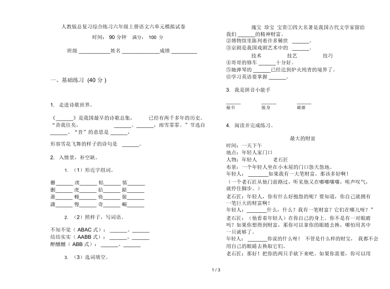 人教版总复习综合练习六年级上册语文六单元模拟试卷.docx_第1页