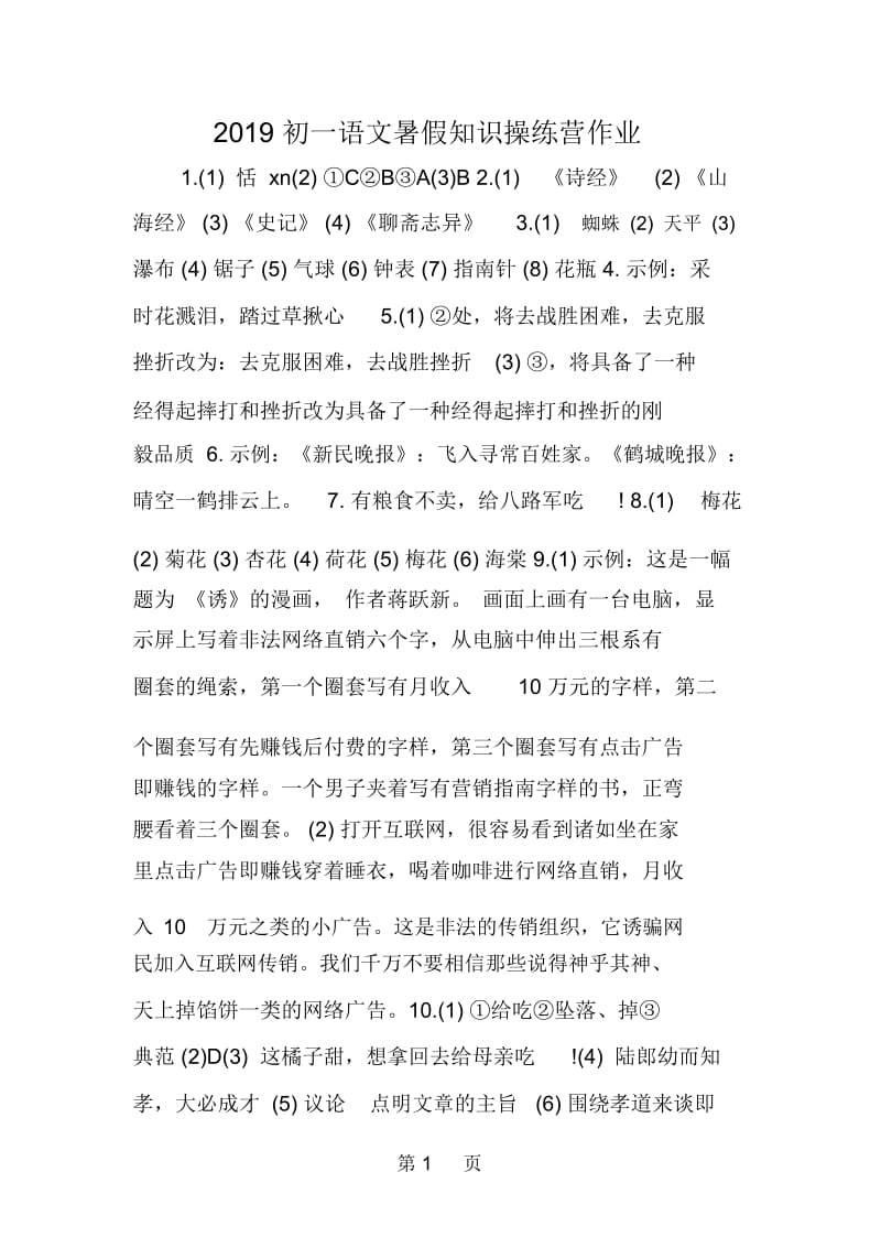 初一语文暑假知识操练营作业.docx_第1页