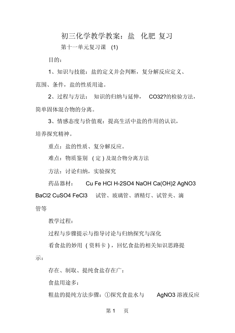 初三化学教学教案：盐化肥复习.docx_第1页