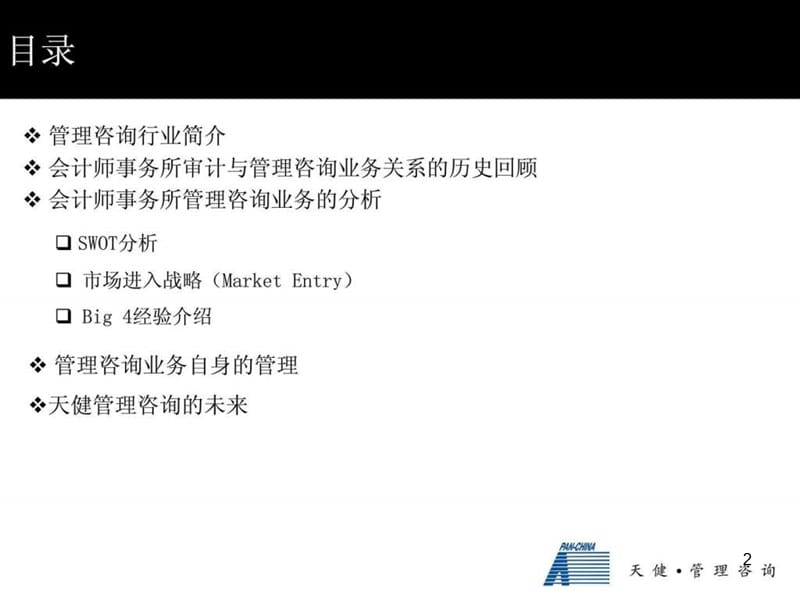 管理咨询业务战略课件.ppt_第2页