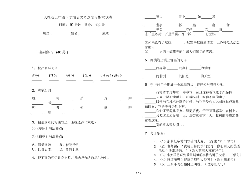 人教版五年级下学期语文考点复习期末试卷.docx_第1页