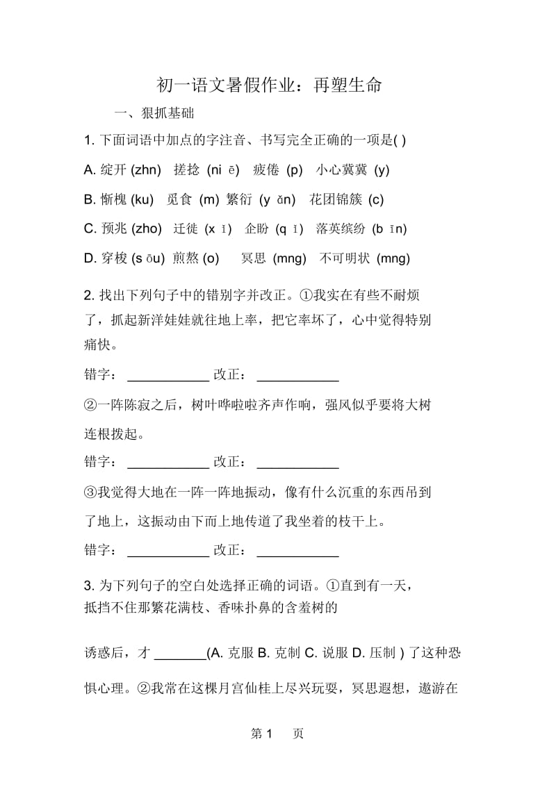 初一语文暑假作业：再塑生命.docx_第1页