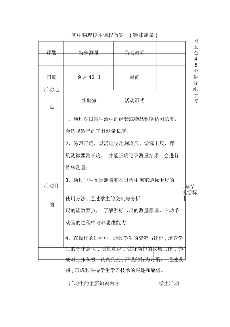 初中物理校本课程教案(特殊测量).docx_第1页