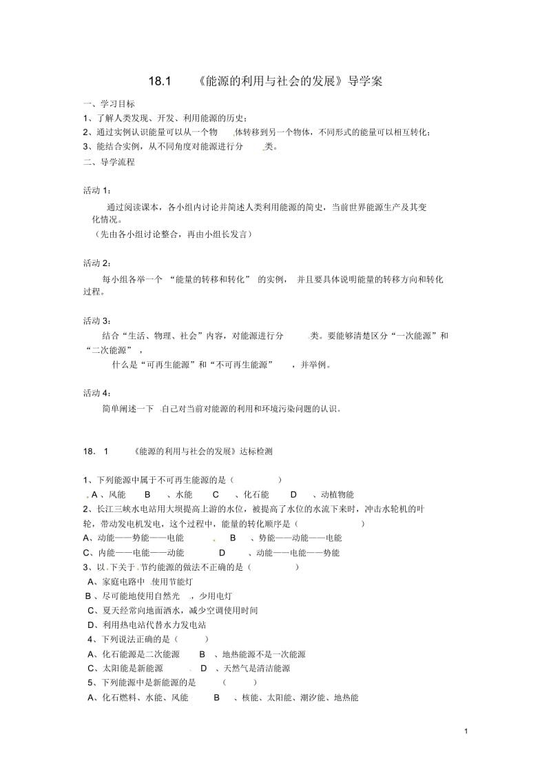 九年级物理下册18.1能源利用与社会发展导学案(无答案)苏科版.docx_第1页