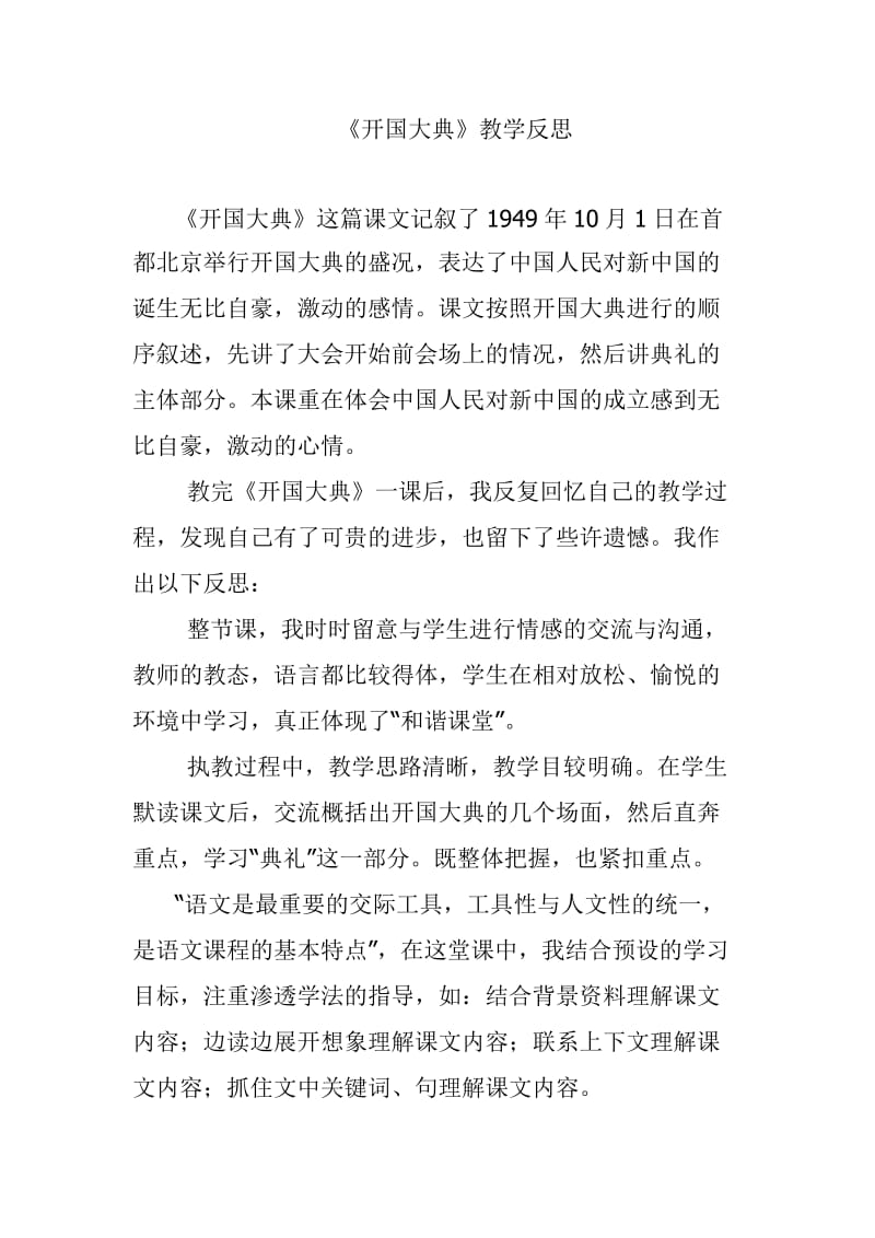 开国大典教学反思.doc_第1页