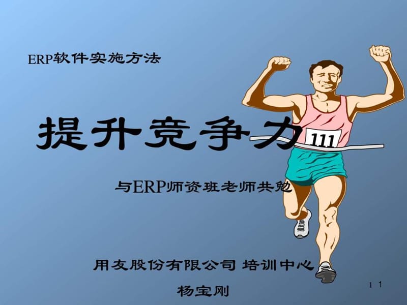 《ERP实施培训》课件.ppt_第1页