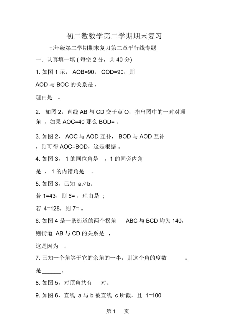 初二数数学第二学期期末复习.docx_第1页