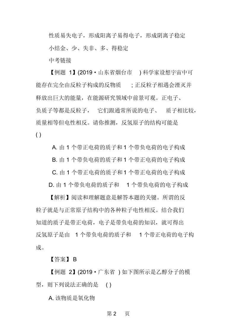 初三化学复习资料：第四单元物质构成的奥秘能力提高.docx_第2页