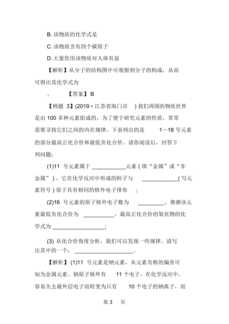 初三化学复习资料：第四单元物质构成的奥秘能力提高.docx_第3页