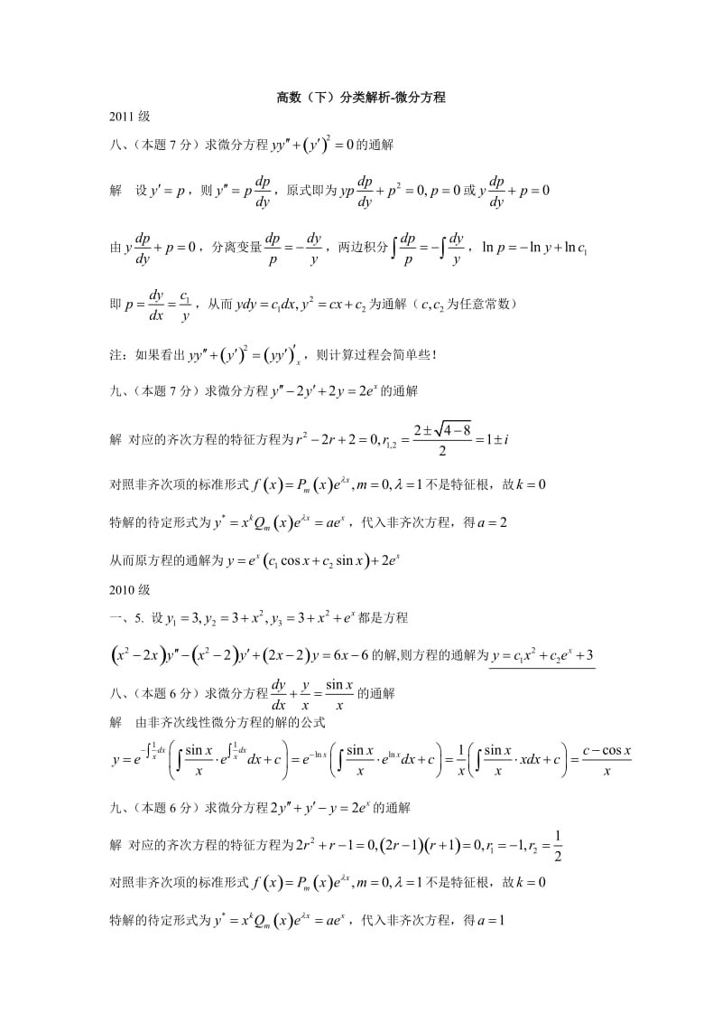 高数下试卷分类解析-03微分方程.doc_第1页