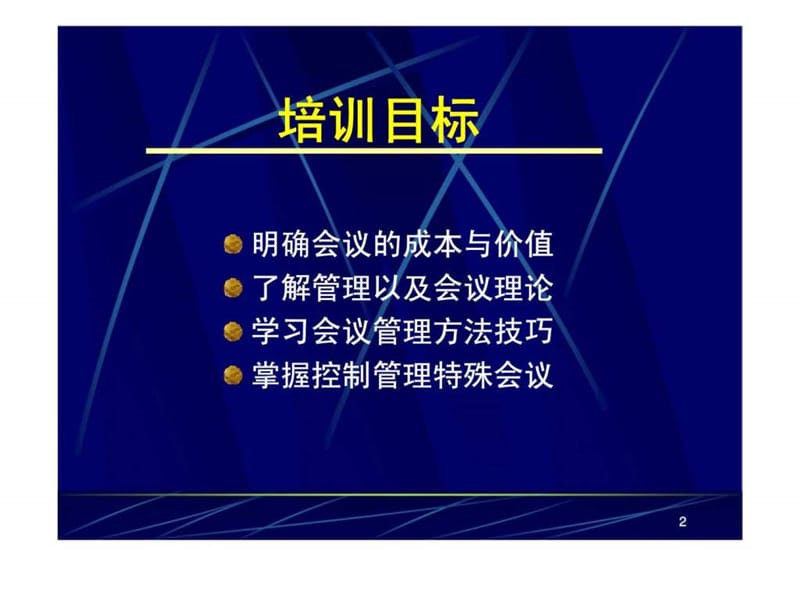 《高效会议管理技巧》学员手册课件.ppt_第2页