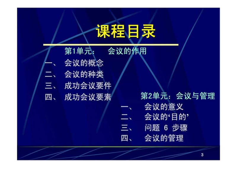 《高效会议管理技巧》学员手册课件.ppt_第3页