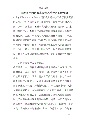 江苏省不同区域农民收入差异的比较分析.doc