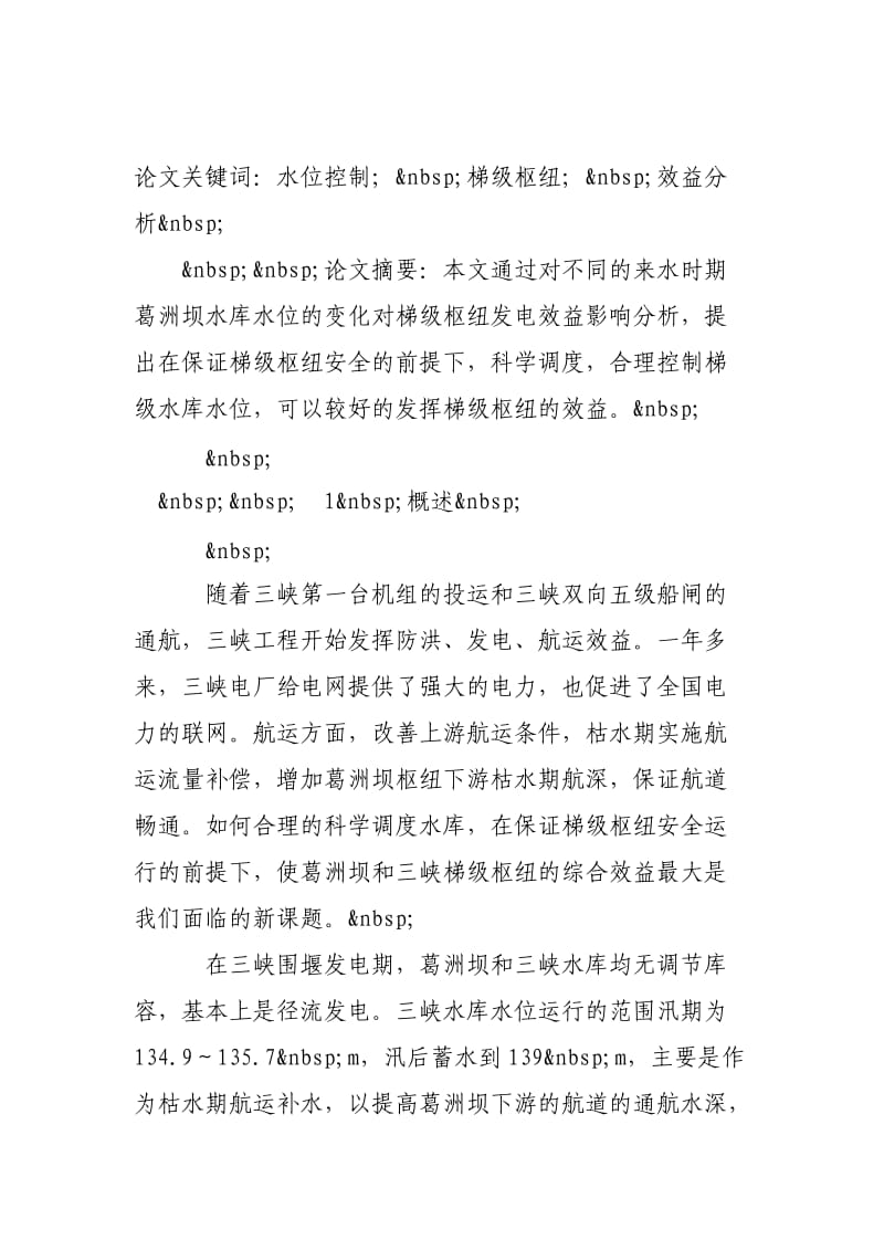 论水库水位控制与三峡梯级枢纽效益分析.doc_第2页