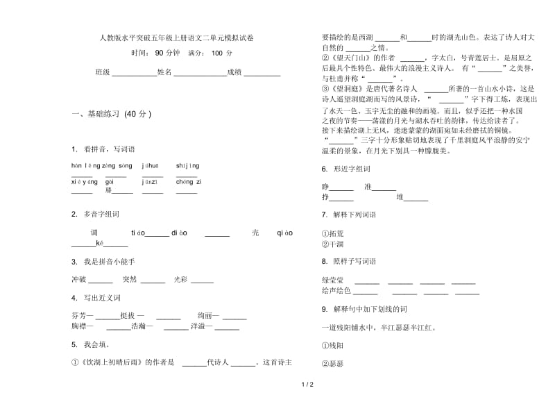 人教版水平突破五年级上册语文二单元模拟试卷.docx_第1页