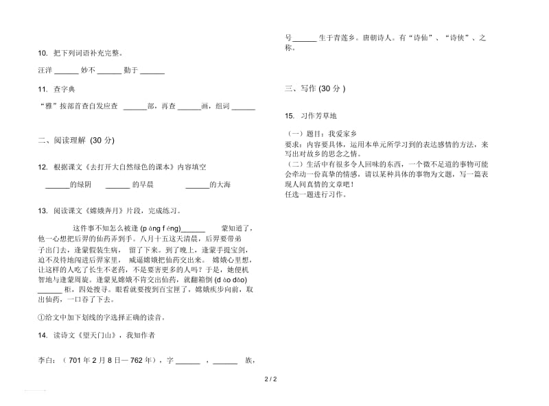 人教版水平突破五年级上册语文二单元模拟试卷.docx_第2页