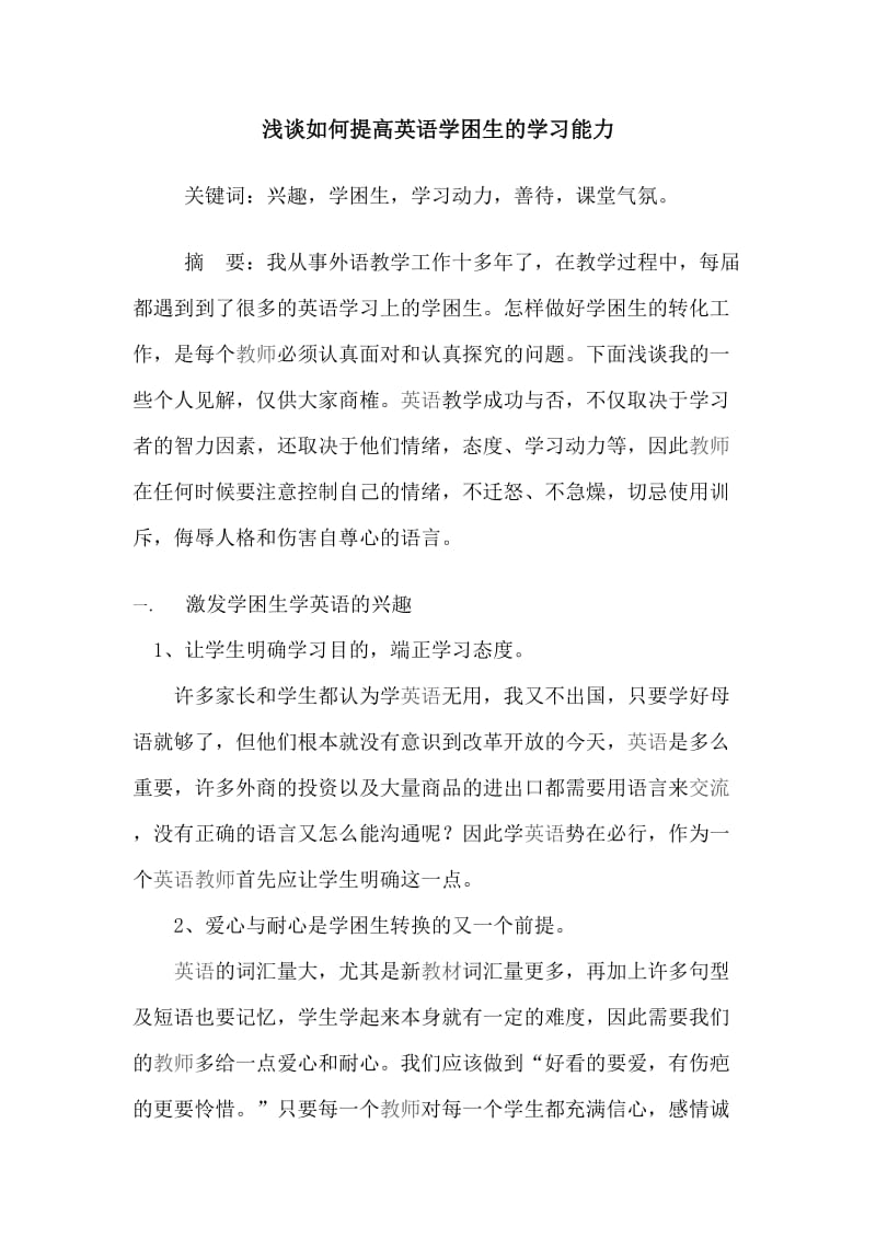 浅谈如何提高英语学困生的学习能力.doc_第1页