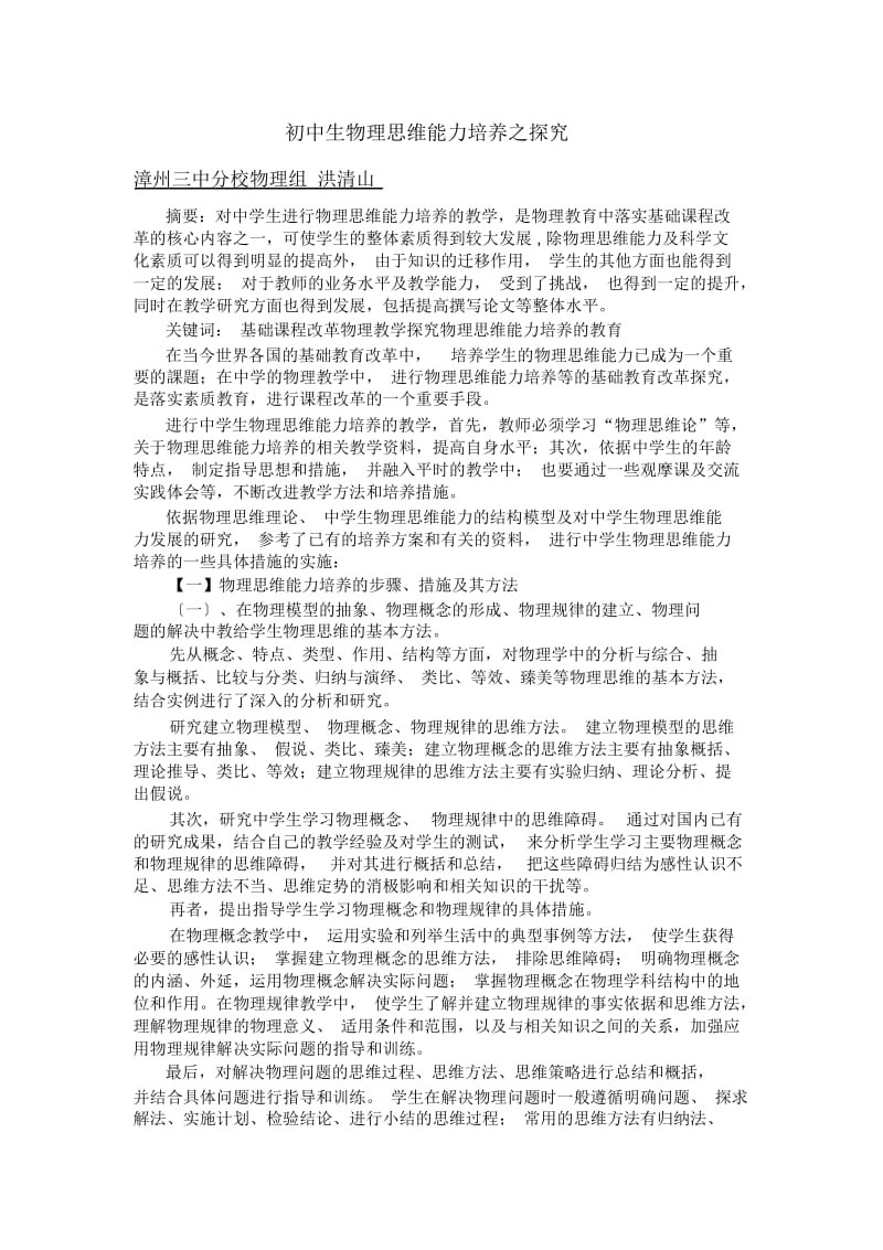 初中生物理思维能力培养之探究.docx_第1页