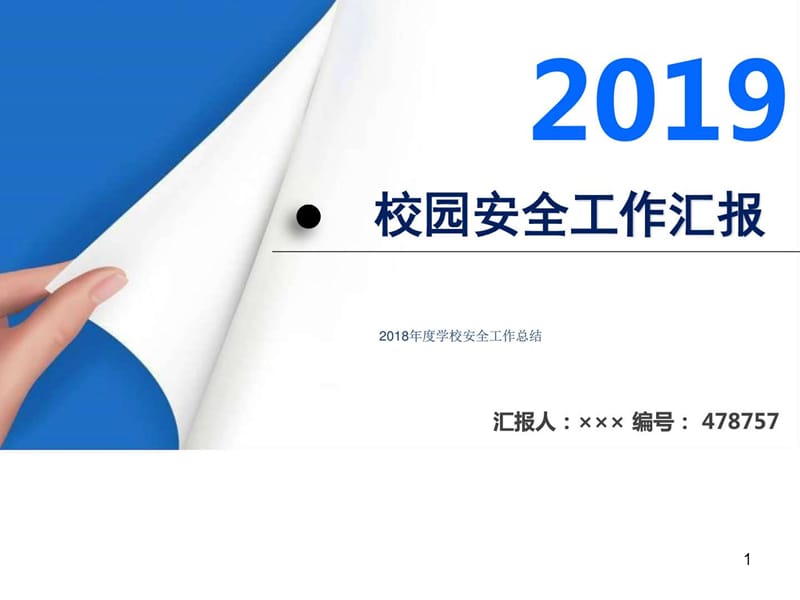 2019年度学校安全工作总结课件.ppt_第1页