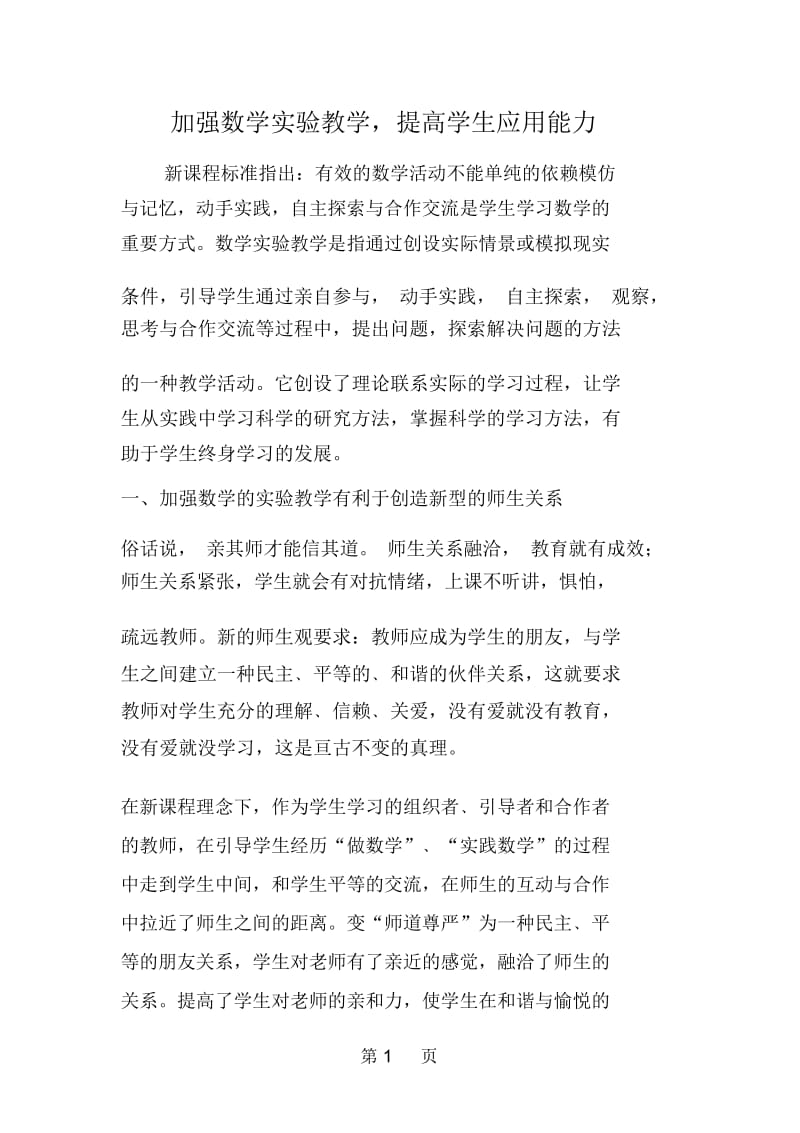 加强数学实验教学,提高学生应用能力.docx_第1页