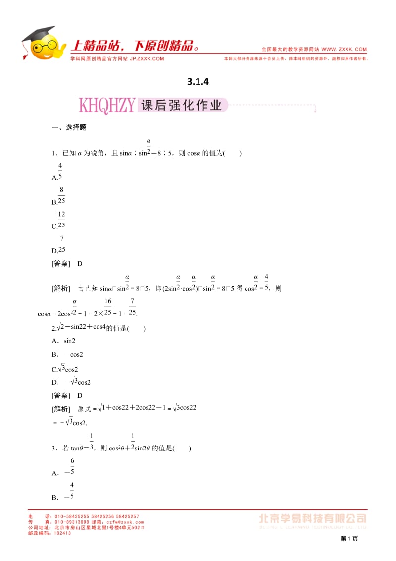 高一数学必修4（新人教）课后强化训练（含详解）：314.doc_第1页